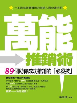 cover image of 萬能推銷術——89個助你成功推銷的「必殺技」